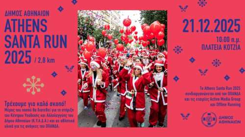 Το Athens Santa Run 2025 στην Αθήνα την Κυριακή 21 Δεκεμβρίου στο Δημαρχιακό Μέγαρο Αθηνών