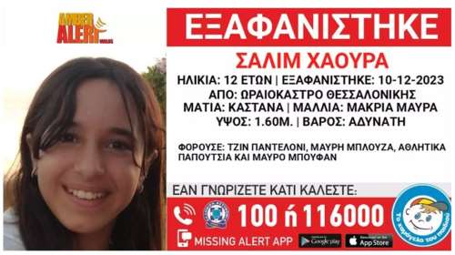 Θεσσαλονίκη: Συναγερμός για την εξαφάνιση 12χρονης από το Ωραιόκαστρο