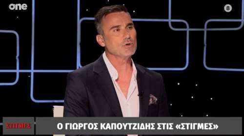 Καπουτζίδης: &quot;Όταν χώρισα, είχα νεύρα και οδήγησα από τη Θεσσαλονίκη μέχρι το Ελσίνκι&quot;