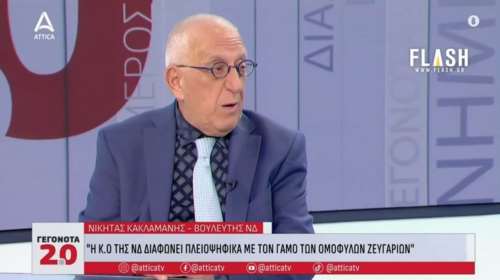 Ο Νικήτας Κακλαμάνης παίρνει ανοιχτά θέση για τον γάμο των ομόφυλων ζευγαριών: Οποιος υπουργός δεν το ψηφίσει, παραιτείται