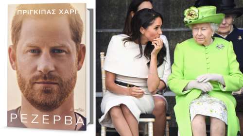 Αποκλειστικά στο TheTOC το βιβλίο του πρίγκιπα Χάρι &quot;Ρεζέρβα&quot;: Η ημέρα που η Μέγκαν γνώρισε τη βασίλισσα