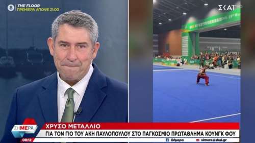 Συγκινημένος ο Άκης Παυλόπουλος: Ο γιος του κατέκτησε το χρυσό μετάλλιο στο Παγκόσμιο Πρωτάθλημα Κουνγκ Φου [βίντεο]