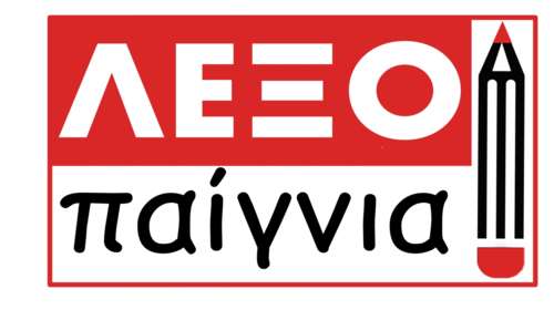 Εκπαιδευτήρια Καίσαρη: &quot;Λεξοπαίγνια&quot;, 2ος Διασχολικός Διαγωνισμός Ελληνικής Γλώσσας