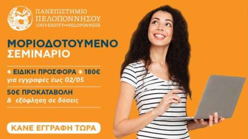 Μοριοδοτούμενα σεμινάρια έως και 10 μόρια σε συνεργασία με το Πανεπιστήμιο Πελοποννήσου στη σχολική ψυχολογία και στην ειδική αγωγή και εκπαίδευση