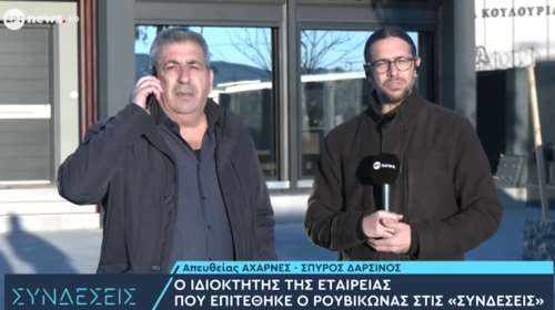 "Δεν ξέρω πώς θα μας αποζημιώσει ο Ρουβίκωνας", λέει ο ιδιοκτήτης εταιρίας που δέχτηκε επίθεση κατά λάθος
