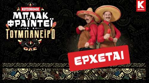 Το φετινό Μπλακ Φράιντεϊ του Κωτσόβολου θα είναι τουμπανέιρο και θα σε κάνει να πεις &quot;Κωτσοβ…ΟΛΕ!&quot;