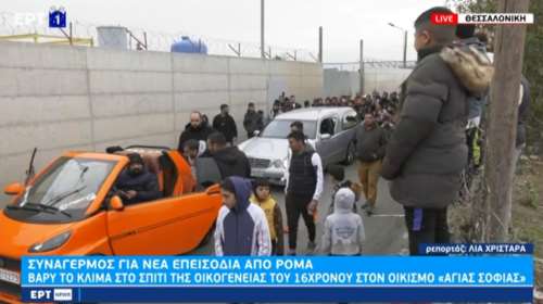 Σπαραγμός στον οικισμό Ρομά: Με τραγούδια έφτασε η σορός του 16χρονου Κώστα Φραγκούλη [βίντεο]