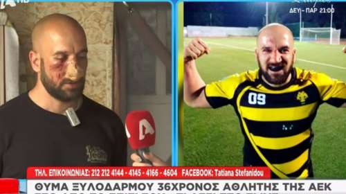 Οπαδική επίθεση στο Πέραμα: Αθλητής της ΑΕΚ ο 36χρονος που ξυλοκοπήθηκε - &quot;Με ρωτούσαν πού είναι το πανό&quot; [Βίντεο]