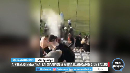 Άγριο ξύλο και χημικά σε αγώνα ποδοσφαίρου στον Εύοσμο [βίντεο]
