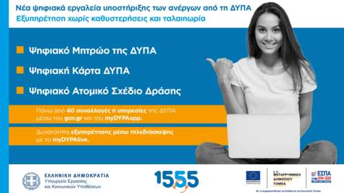 Νέα ψηφιακά εργαλεία υποστήριξης των ανέργων από τη ΔΥΠΑ - Το 1555 σας ενημερώνει