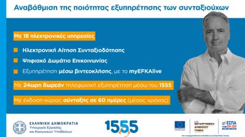 Νέες δυνατότητες και αναβαθμισμένες ψηφιακές υπηρεσίες για συνταξιούχους από τον e-ΕΦΚΑ - Το 1555 σας ενημερώνει