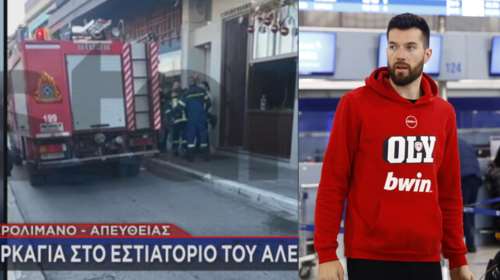 Μικρολίμανο: Φωτιά στο εστιατόριο του μπασκετμπολίστα του Ολυμπιακού, Αλεκ Πίτερς