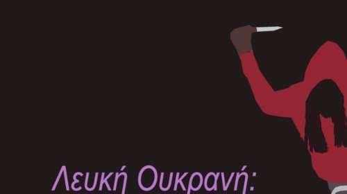 Το αιχμηρό σκίτσο του Αρκά για τη δολοφονία της Ζαρούτσκα στις ΗΠΑ: &quot;Λευκή Ουκρανή, δεν πουλάει το θέμα&quot;