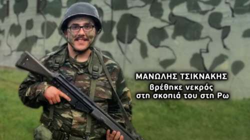 Αποκαλύψεις της Νικολούλη για τον μυστηριώδη θάνατο του φαντάρου Μανώλη Τσικνάκη στη Ρω - &quot;Δεν αυτοκτόνησε, πυροβολήθηκε&quot;