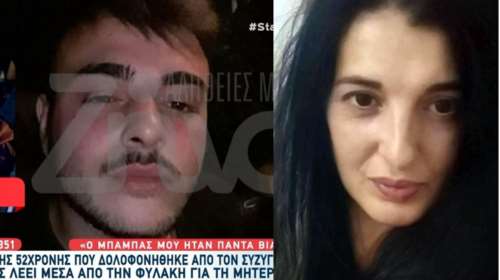 Γυναικοκτονία στις Σέρρες: &quot;Ο πατέρας μου μου πήρε τον καλύτερο άνθρωπο του κόσμου&quot; - Τι λέει ο γιος της 52χρονης