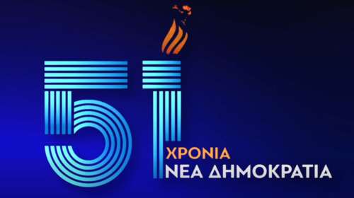 Επετειακό βίντεο της Νέας Δημοκρατίας για τα 51 χρόνια από την ίδρυσή της