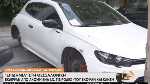 Θεσσαλονίκη: Έκοψαν κλήση για... παράνομο παρκάρισμα σε αμάξι που του είχαν κλέψει τις ρόδες [βίντεο]