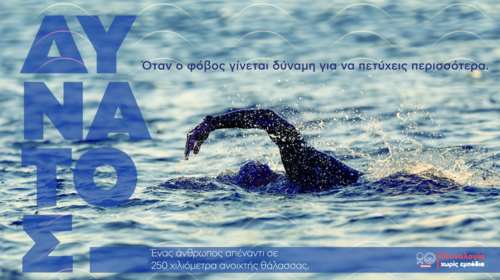 H εταιρεία Kωτσόβολος στηρίζει τον Παραολυμπιονίκη Χαράλαμπο Ταϊγανίδη, σε ένα μοναδικό εγχείρημα κολύμβησης ανοιχτής θάλασσας