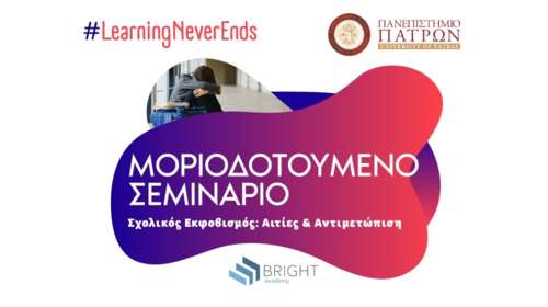 Επιμορφωτικό πρόγραμμα &quot;Σχολικός εκφοβισμός: Αιτίες και αντιμετώπιση&quot; - Συνεργασία Πανεπιστημίου Πατρών και Bright Academy