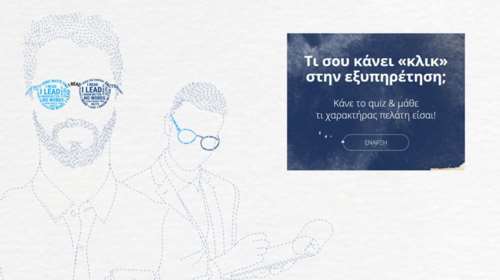 Τι σου κάνει &quot;κλικ&quot; στην εξυπηρέτηση; Λύσε το κουίζ και ανακάλυψε τι είδους πελάτης είσαι