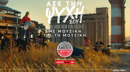 H ΑΜΣΤΕΛ στηρίζει νέους μουσικούς με τη διασκευή του εμβληματικού "Ζεϊμπέκικου"