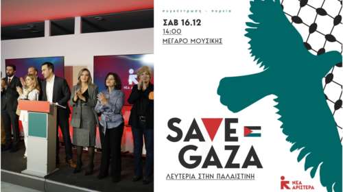 Νέα Αριστερά: Συγκέντρωση και πορεία το Σάββατο 16 Δεκεμβρίου για την Παλαιστίνη