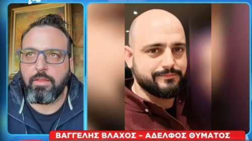 Τέμπη: &quot;Μέχρι και σήμερα παίρνουν τηλέφωνο τον πατέρα μου για χρέη&quot; - Τι λέει ο αδερφός του Βάιου Βλάχου [Βίντεο]