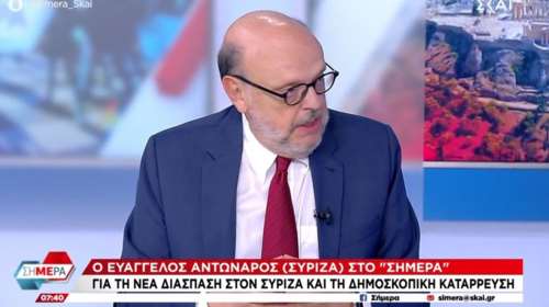Αντώναρος για ΣΥΡΙΖΑ: Λύτρωση η αποχώρηση της ομάδας Αχτσιόγλου - Ο Κασσελάκης απελευθερώθηκε από τα βαρίδια