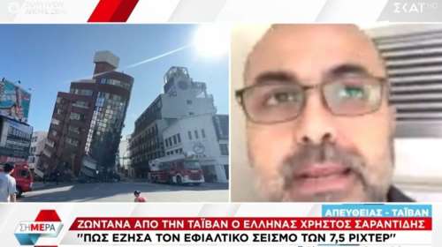 Ταϊβάν: Μαρτυρία Έλληνα για τον σεισμό των 7,5 Ρίχτερ - &quot;Δεν υπάρχει πανικός, όλα λειτουργούν κανονικά&quot; [βίντεο]