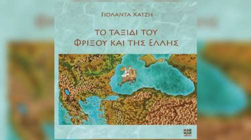Το ταξίδι του Φρίξου και της Έλλης- Ενα βιβλίο μυθολογίας, ιστορίας και γεωγραφίας για παιδιά και μεγάλους