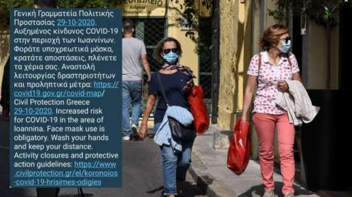 Κορονοϊός- Νέο μήνυμα 112 σε Ιωάννινα και Σέρρες: &quot;Προσοχή, φοράτε μάσκα, κρατάτε αποστάσεις&quot;