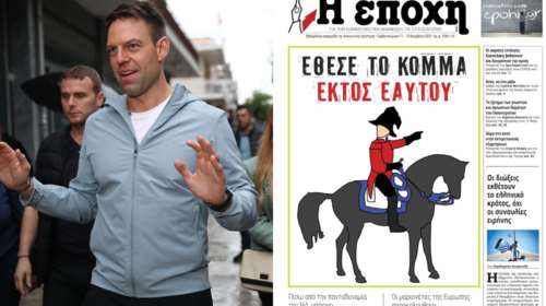 ΣΥΡΙΖΑ: Το καυστικό πρωτοσέλιδο της "Εποχής" με τον Κασσελάκη... Ναπολέοντα -  "Έθεσε το κόμμα εκτός εαυτού"
