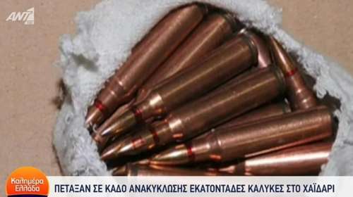 Χαϊδάρι: 597 σφαίρες βρέθηκαν σε... κάδο ανακύκλωσης [βίντεο]