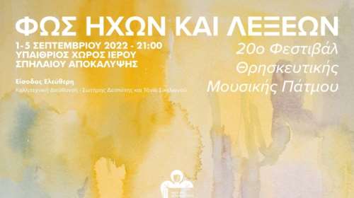 Το 20ο Φεστιβάλ Θρησκευτικής Μουσικής Πάτμου είναι εδώ - Ολο το πρόγραμμα