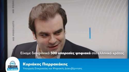 Στο podcast της ΝΔ ο Πιερρακάκης: &quot;Ο πολίτης γλιτώνει περίπου 100 ουρές από την ψηφιοποίηση του κράτους&quot;