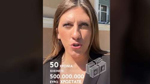 &quot;Ευχές&quot; Κωνσταντοπούλου για τα γενέθλια της ΝΔ: &quot;50 χρόνια κλείνετε, 500 εκατομμύρια ευρώ χρωστάτε&quot; [βίντεο]