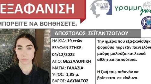 Θεσσαλονίκη: Αγωνία για εξαφάνιση 19χρονου - Αγνοείται 10 μέρες