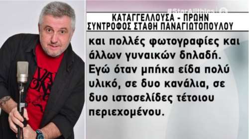 Ξεσπάει η κοπέλα που καταγγέλλει τον Στάθη Παναγιωτοπούλο: Δεν το έκανε μόνο σε μένα