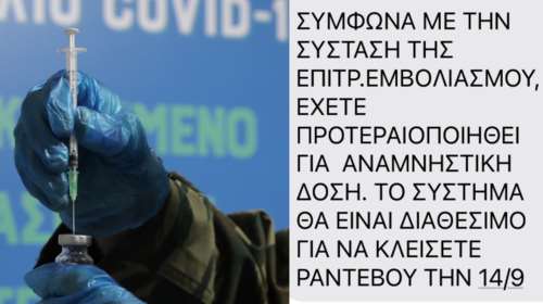 Εμβόλιο - Τρίτη δόση: Αυτό είναι το SMS - Ξεκίνησε η αποστολή σε 285.000 ανοσοκατασταλμένους