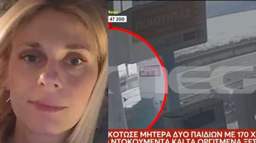 Νέα Κίος: Θρήνος και οργή για τον θάνατο 38χρονης μητέρας σε τροχαίο - &quot;Τη χτύπησε με 170 χλμ.&quot; - Βίντεο ντοκουμέντο