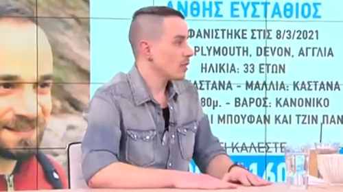 Ο Δημήτρης Άνθης αποκαλύπτει για την εξαφάνιση του αδερφού του: Είχε δεχθεί ρατσισμό