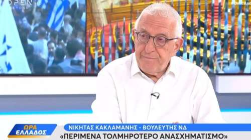 Κακλαμάνης: Υπάρχει δυσαρέσκεια στη ΝΔ, να συγκληθεί η ΚΟ - Περίμενα πιο τολμηρό ανασχηματισμό