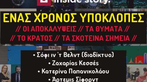 Inside Story: Εκδήλωση για τον έναν χρόνο υποκλοπές – Με Σόφι ιν ΄τ Βελντ και Άρτεμις Σίφορντ