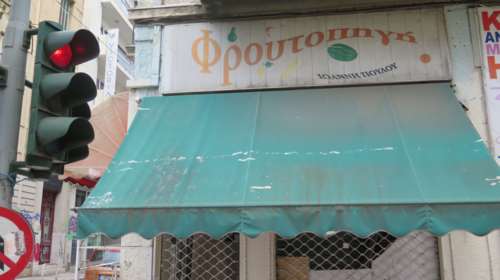 Λουκέτο ύστερα από 80 χρόνια σε ένα από τα πιο παλιά μανάβικα της Αθήνας