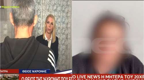 Πάτρα: "Θα τους ξέσκιζα - Είναι από τις περιπτώσεις να πάρεις τον νόμο στα χέρια σου" - Τι λέει ο πατέρας της 16χρονης