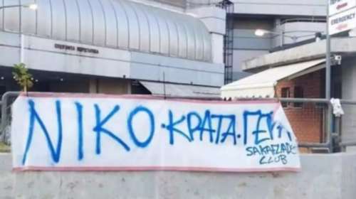 Τρίκαλα: Συγκινεί το πανό έξω από το νοσοκομείο για τον 35χρονο Νίκο - &quot;Κράτα γερά&quot; [εικόνα]