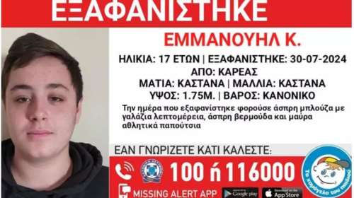 Συναγερμός στον Καρέα: Εξαφανίστηκε 17χρονος - &quot;Σε κίνδυνο η ζωή του&quot;