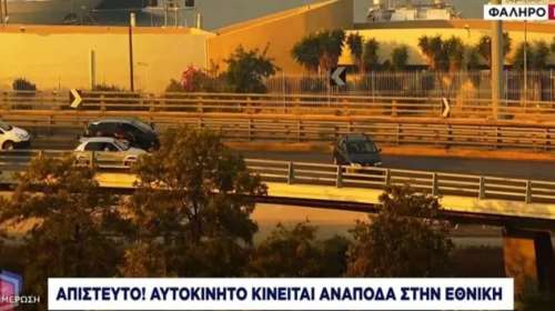 &quot;Χάρος&quot; στον Κηφισό - Αυτοκίνητο μπήκε κατά λάθος στο αντίθετο ρεύμα [βίντεο]