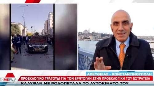 Απίστευτο σόου: Εραναν με... ροδοπέταλα τη λιμουζίνα του Ερντογάν - Του αφιέρωσαν και τραγούδι [βίντεο]