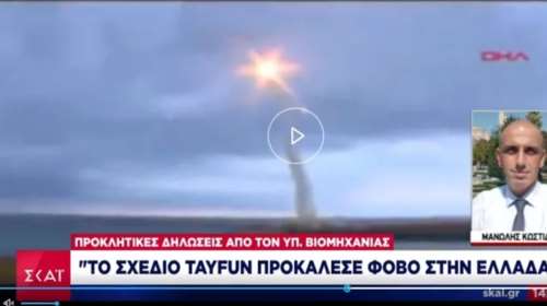 Προκλητικές δηλώσεις Τούρκου υπουργού: Ο πύραυλος Tayfun προκάλεσε φόβο στην Ελλάδα